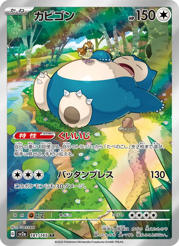 カビゴン, ポケモンカード151 No. 181