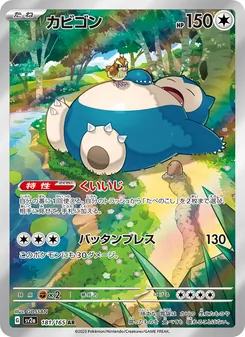 カビゴン, ポケモンカード151 No. 181 Normal