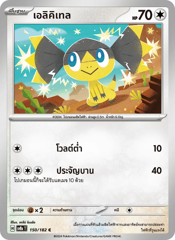 เอลิคิเทล, สเตลลาร์สายฟ้าฟาด Nº 150