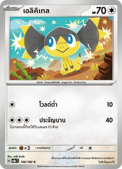เอลิคิเทล, สเตลลาร์สายฟ้าฟาด Nº 150 Normal