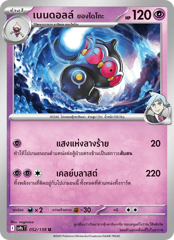 เนนดอลล์ <ของไดโกะ>, สายใยแห่งโชคชะตา Nº 052