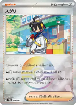 スグリ, テラスタルフェスex Nº 169 Normal