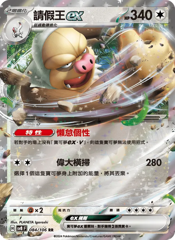 請假王ex, 超電突圍 Nº 084