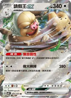 請假王ex, 超電突圍 Nº 084 Normal