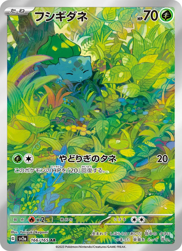 フシギダネ, ポケモンカード151 No. 166