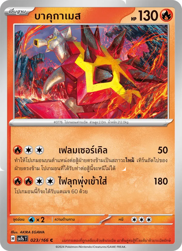 บาคุกาเมส, แสงนำทางแห่งสเตลลาร์ Nº 023