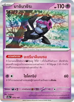 มาชิมาชิระ, เทศกาลเทรัสตัลex Nº 075 Normal