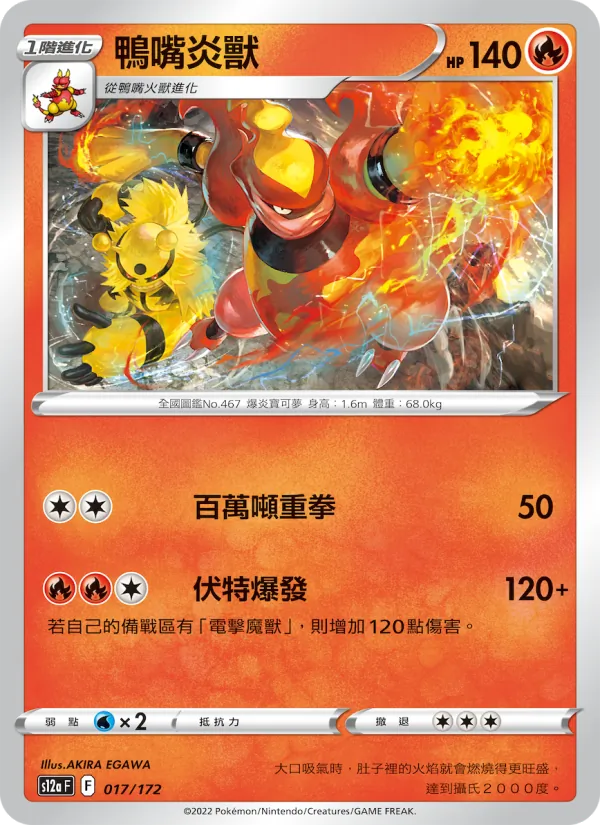 鴨嘴炎獸, 天地萬物VSTAR No. 017
