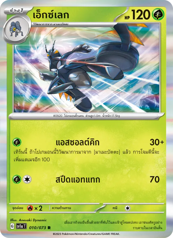 เอ็กซ์เลก, ทริปเปิลบีต No. 010