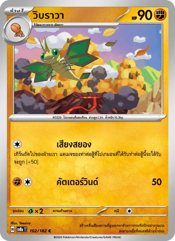 วิบราวา, สเตลลาร์สายฟ้าฟาด Nº 102