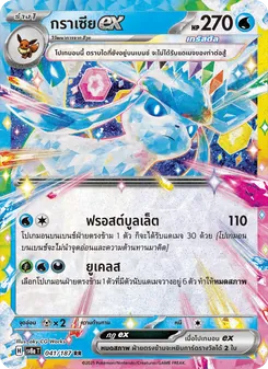 กราเซียex, เทศกาลเทรัสตัลex Nº 041 Normal