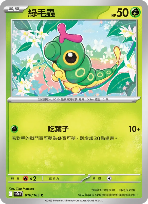 綠毛蟲, 寶可夢卡牌151 Nº 010