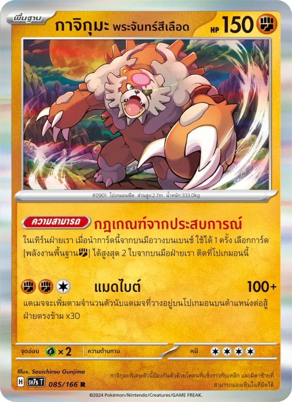 กาจิกุมะ พระจันทร์สีเลือด, แสงนำทางแห่งสเตลลาร์ No. 085