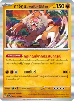 กาจิกุมะ พระจันทร์สีเลือด, แสงนำทางแห่งสเตลลาร์ Nº 085 Normal