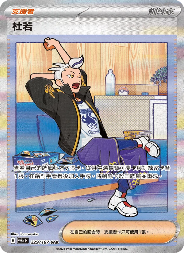 杜若, 太晶慶典ex Nº 229