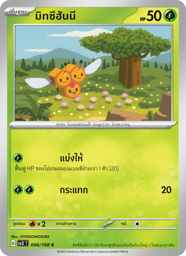 มิทซึฮันนี, ราชาแห่งเพลิงกาฬ No. 006