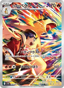 ヒビキのバクフーン, 熱風のアリーナ Nº 070 Normal