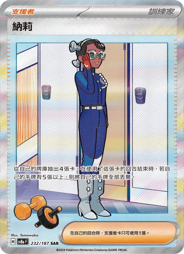 納莉, 太晶慶典ex Nº 232