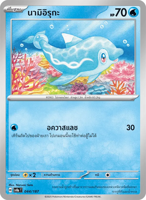 นามิอิรุกะ, เทศกาลเทรัสตัลex No. 044