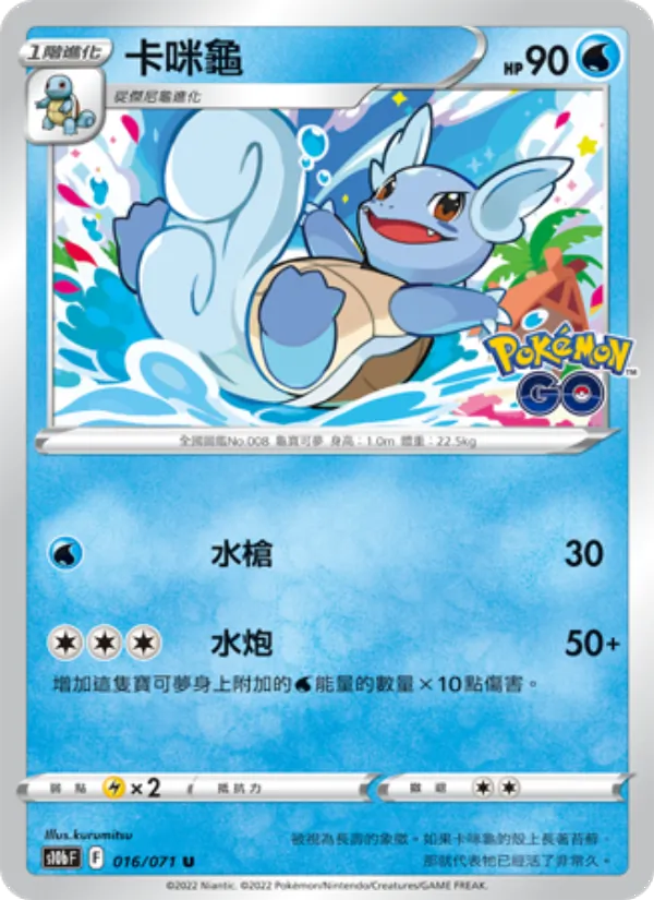 卡咪龜, Pokémon GO No. 016