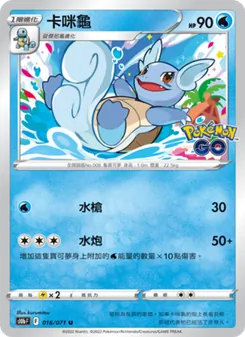 卡咪龜, Pokémon GO No. 016 Normal