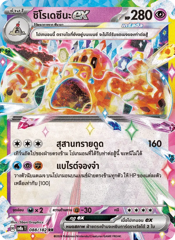 ชิโรเดซึนะex, สเตลลาร์สายฟ้าฟาด No. 088