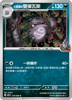 <火箭隊的>雙彈瓦斯, 火箭隊的榮耀 No. 070 Normal