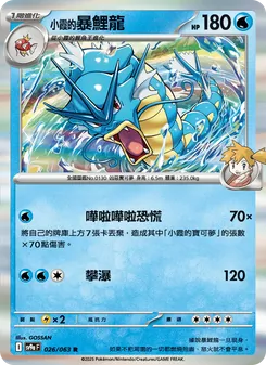 <小霞的>暴鯉龍, 熱風競技場 Nº 026 Normal