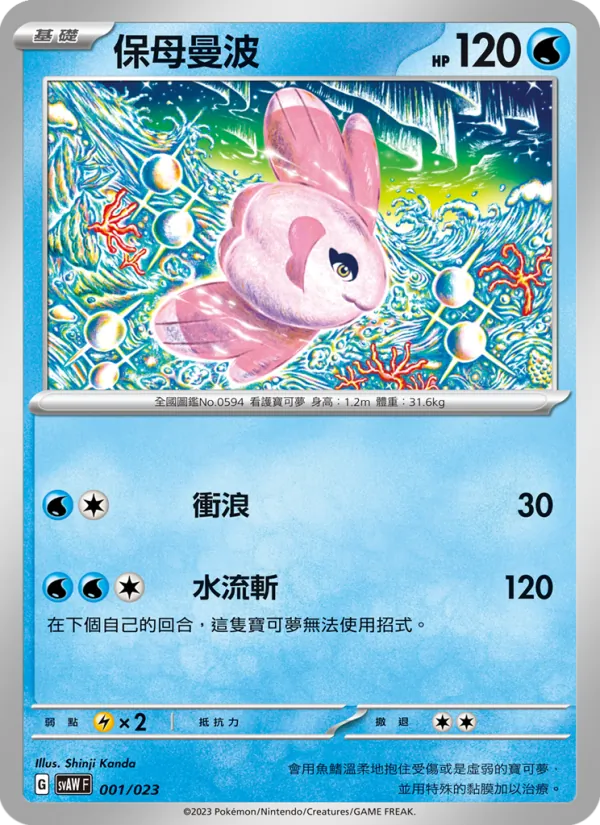 保母曼波, 起始組合ex 潤水鴨&謎擬Ｑ ex Nº 001
