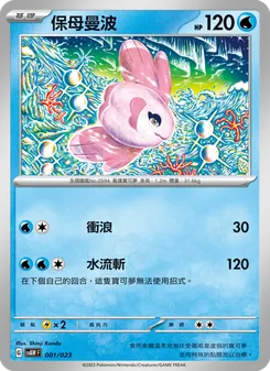 保母曼波, 起始組合ex 潤水鴨&謎擬Ｑ ex No. 001 Normal