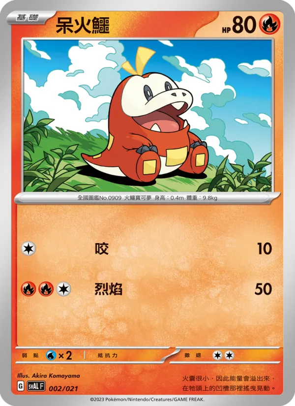 呆火鱷, 起始組合ex 呆火鱷&電龍 ex Nº 002