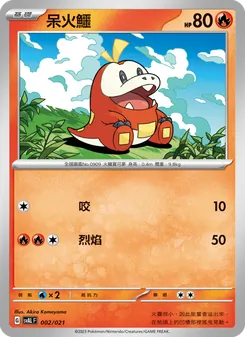 呆火鱷, 起始組合ex 呆火鱷&電龍 ex No. 002 Normal