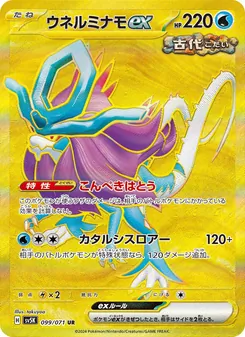 ウネルミナモex, ワイルドフォース Nº 099 Normal