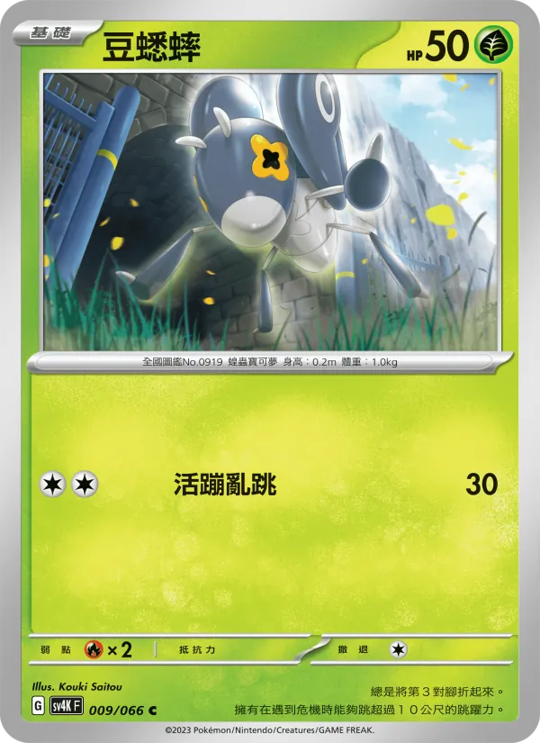 豆蟋蟀, 古代咆哮 Nº 009
