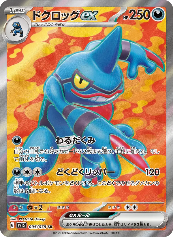 ドクロッグex, スカーレットex No. 095