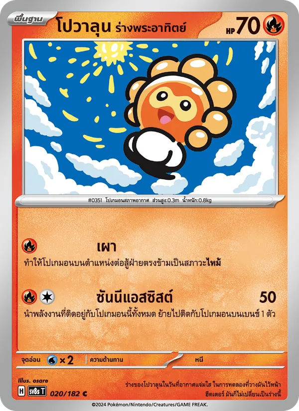 โปวาลุน ร่างพระอาทิตย์, สเตลลาร์สายฟ้าฟาด No. 020