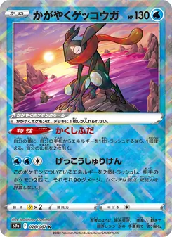 かがやくゲッコウガ, バトルリージョン No. 026 Normal