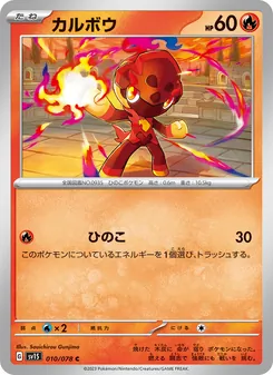 カルボウ, スカーレットex No. 010 Normal