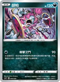 胡帕, 藏瑪然特VS無極汰那 Nº 006 Normal