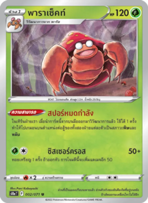 พาราเซ็คท์, อันธการลวงตา No. 002