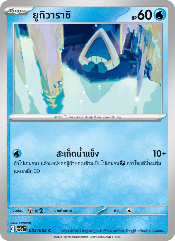 ยูกิวาราชิ, คลื่นพิโรธ No. 005
