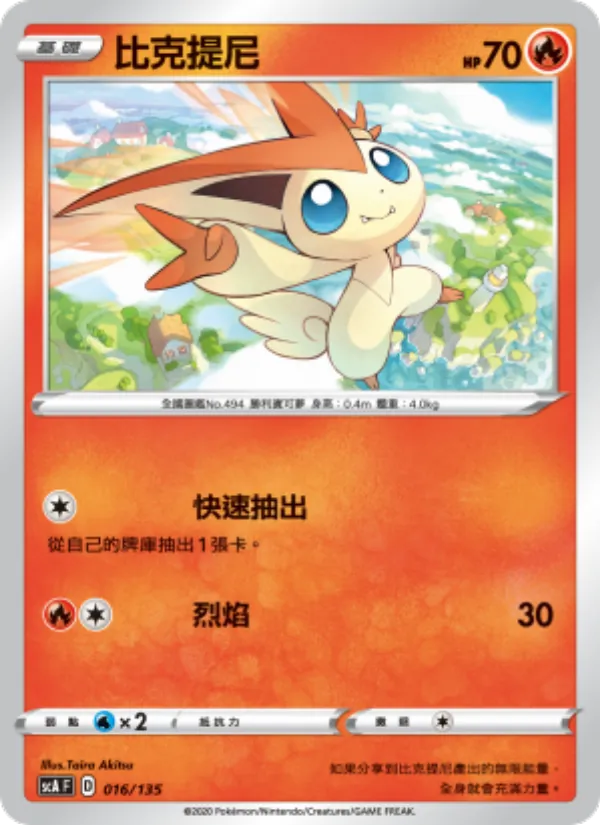 比克提尼, 搭檔 No. 016