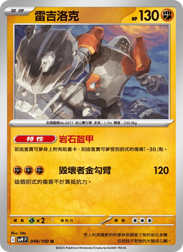 雷吉洛克, 對戰搭檔 Nº 049