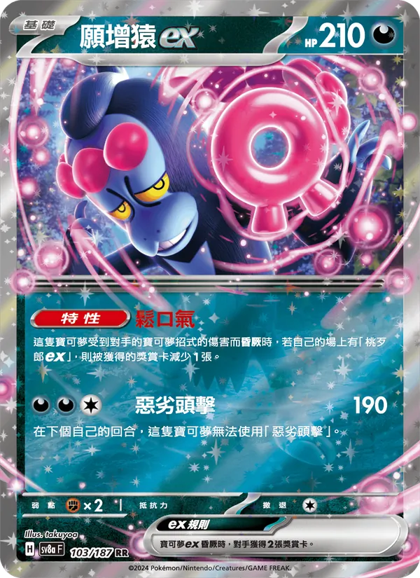 願增猿ex, 太晶慶典ex No. 103