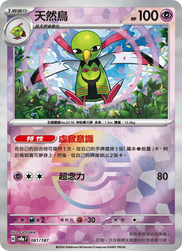 天然鳥, 太晶慶典ex No. 061