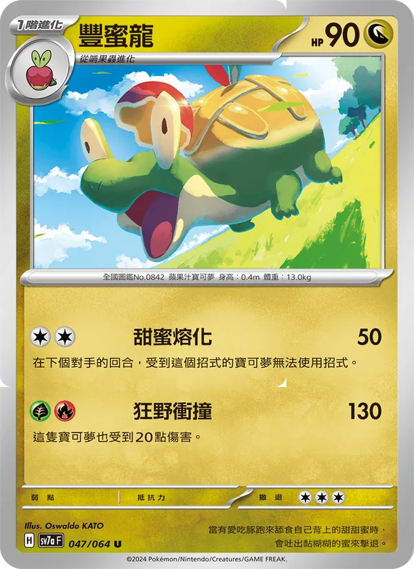 豐蜜龍, 樂園騰龍 Nº 047
