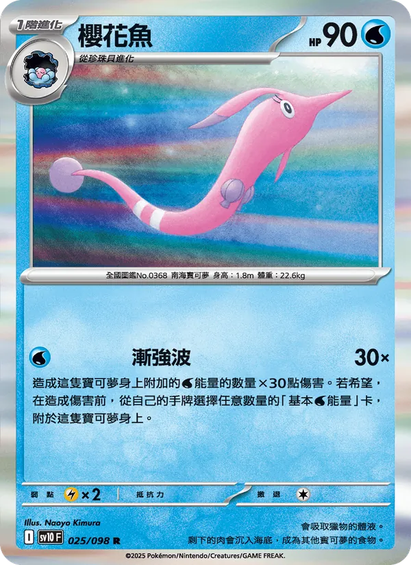 櫻花魚, 火箭隊的榮耀 No. 025