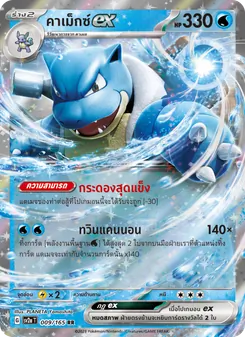 คาเม็กซ์ex, โปเกมอนการ์ด 151 No. 009 Normal