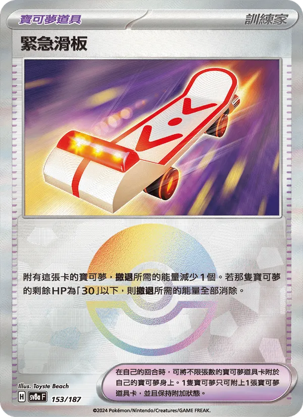 緊急滑板, 太晶慶典ex No. 153