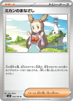 ミカンのまなざし, 超電ブレイカー Nº 104 Normal